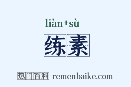 练素是什么意思的图片